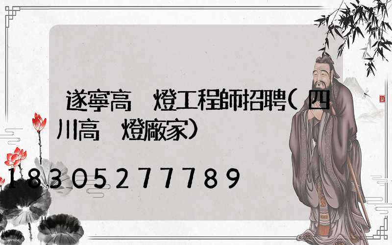 遂寧高桿燈工程師招聘(四川高桿燈廠家)
