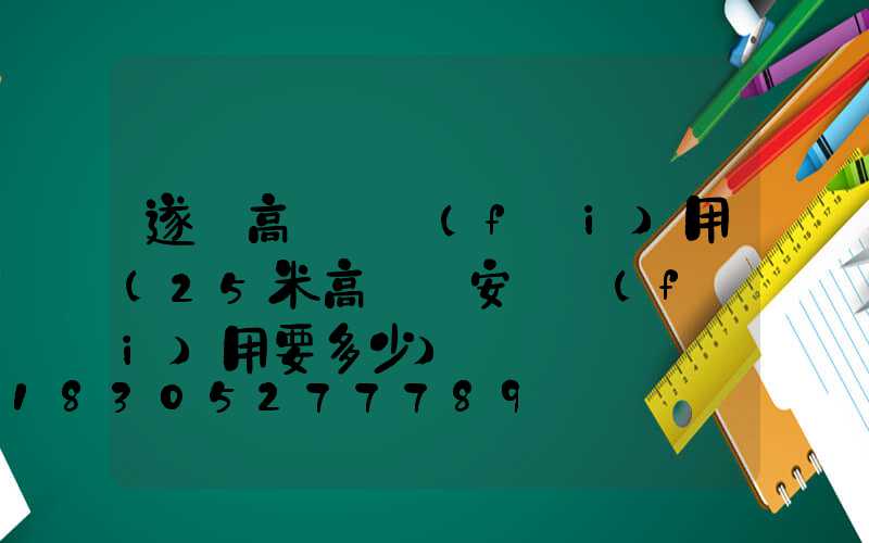 遂寧高桿燈費(fèi)用(25米高桿燈安裝費(fèi)用要多少)