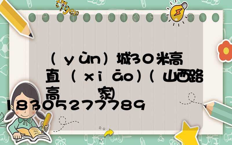 運(yùn)城30米高桿燈直銷(xiāo)(山西路燈高桿燈廠家)