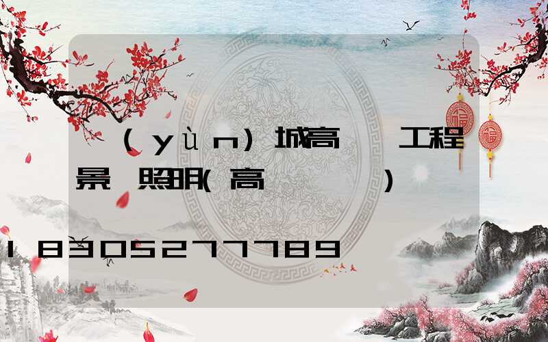 運(yùn)城高桿燈工程景觀照明(高桿燈廣場)