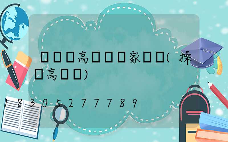 運動場高桿燈國家標準(操場高桿燈)