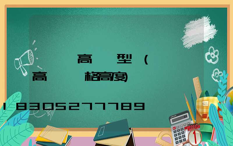 運動場高桿燈型號(運動場高桿燈規格高度)