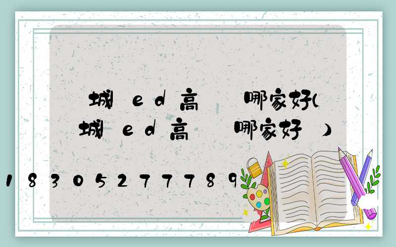 運城led高桿燈哪家好(運城led高桿燈哪家好點)