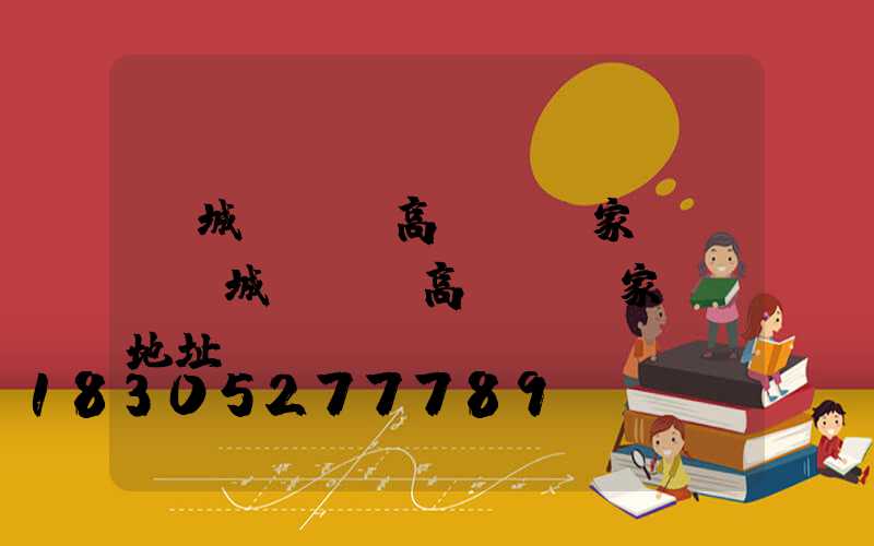 運城led高桿燈廠家電話(運城led高桿燈廠家電話地址)