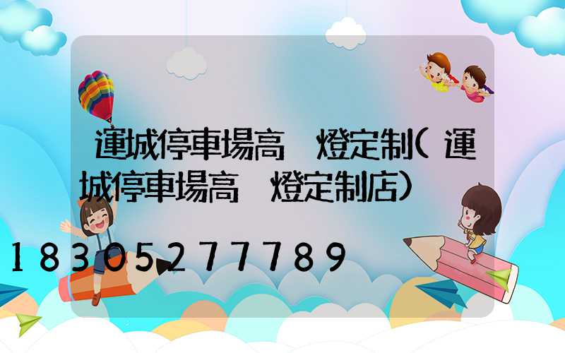 運城停車場高桿燈定制(運城停車場高桿燈定制店)