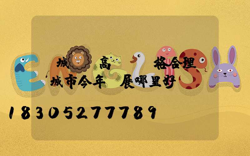 運城廣場高桿燈價格合理(運城市今年燈展哪里好)