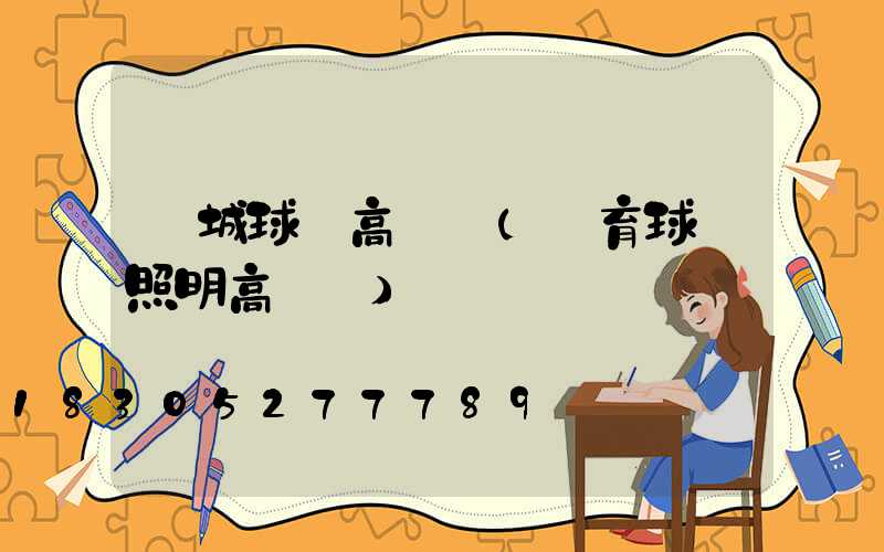 運城球場高桿燈(體育球場照明高桿燈)