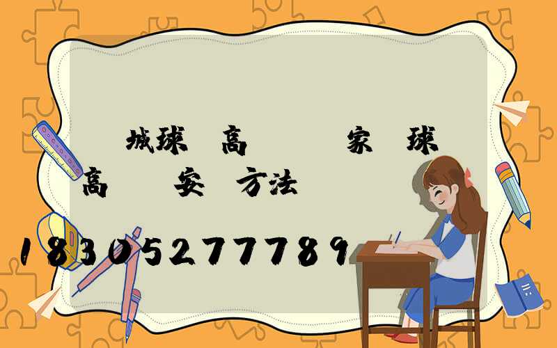 運城球場高桿燈廠家(球場高桿燈安裝方法)
