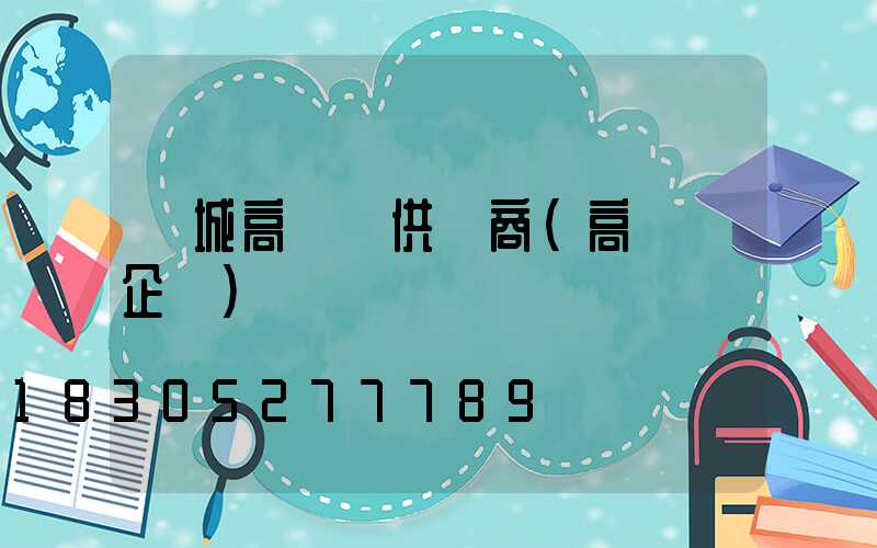 運城高桿燈供應商(高桿燈企業)
