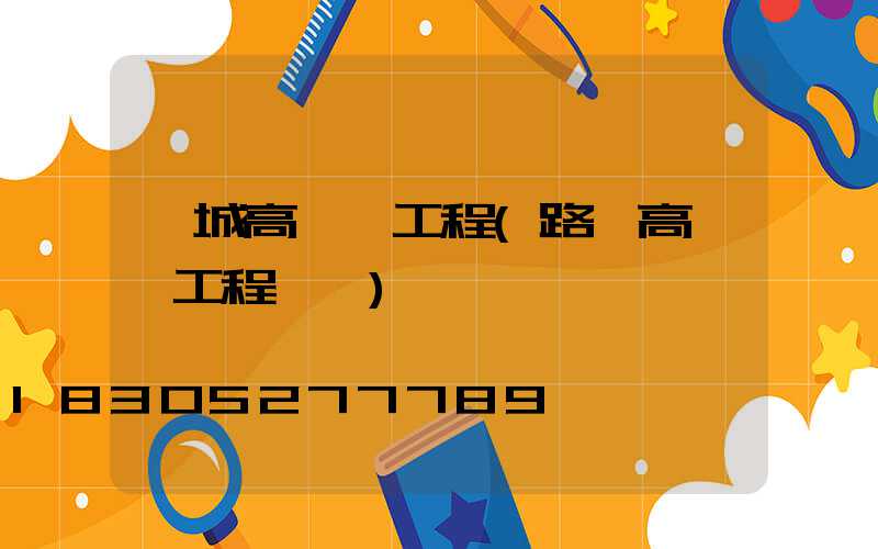 運城高桿燈工程(路燈高桿燈工程報價)