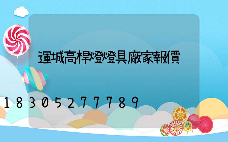 運城高桿燈燈具廠家報價