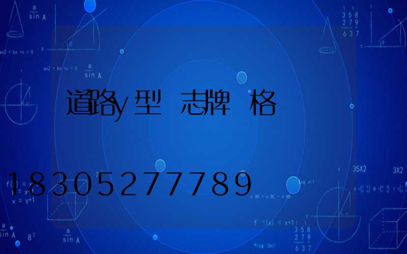 道路y型標志牌價格