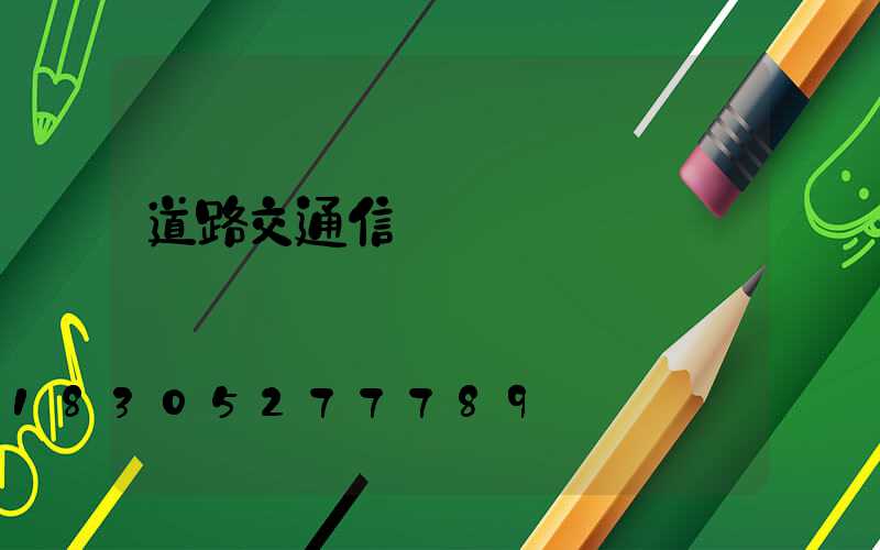 道路交通信號燈