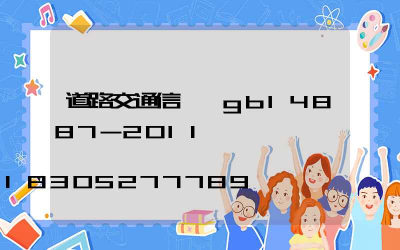 道路交通信號燈gb14887-2011