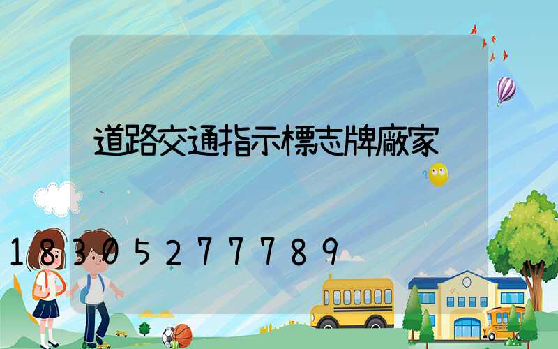 道路交通指示標志牌廠家