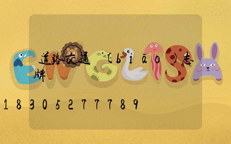 道路交通標(biāo)志牌