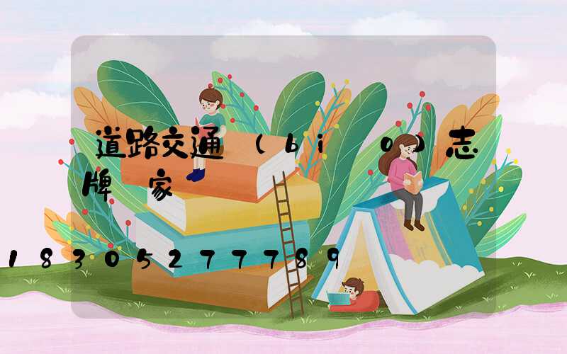 道路交通標(biāo)志牌廠家