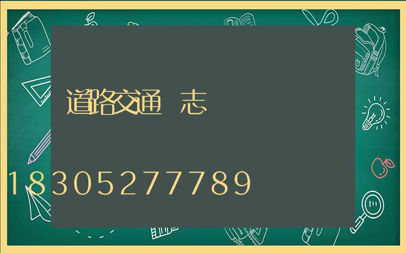 道路交通標志桿