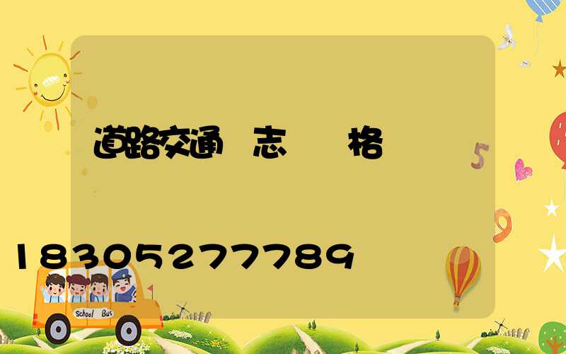 道路交通標志桿價格