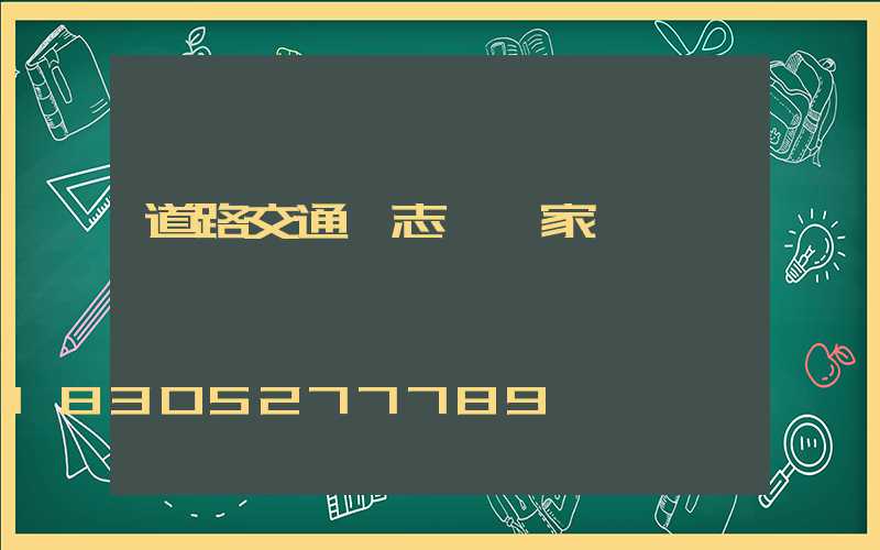 道路交通標志桿廠家