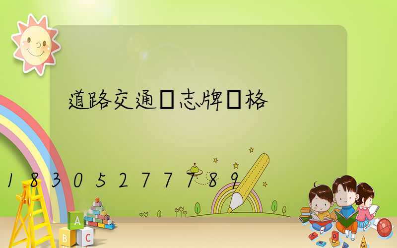 道路交通標志牌價格