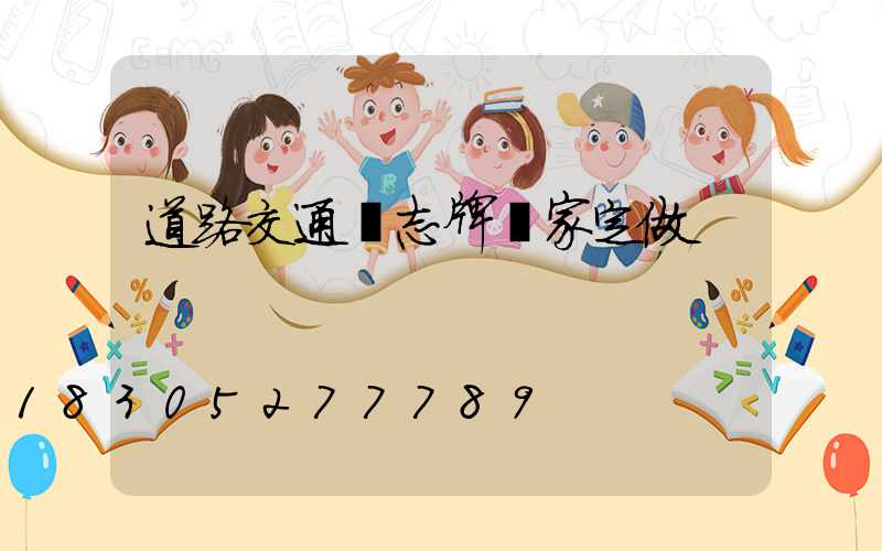 道路交通標志牌廠家定做