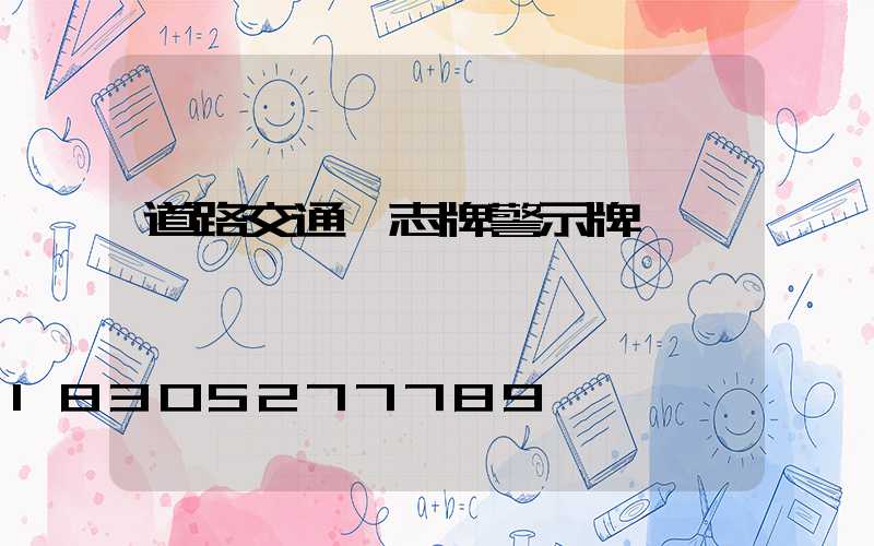 道路交通標志牌警示牌