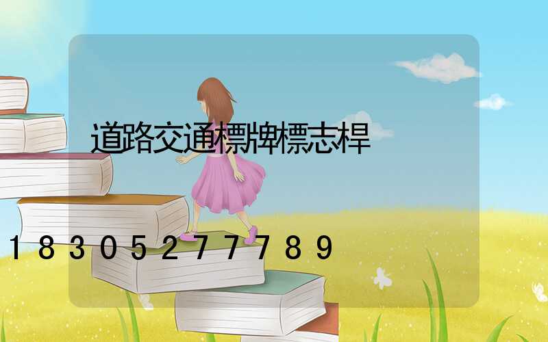 道路交通標牌標志桿