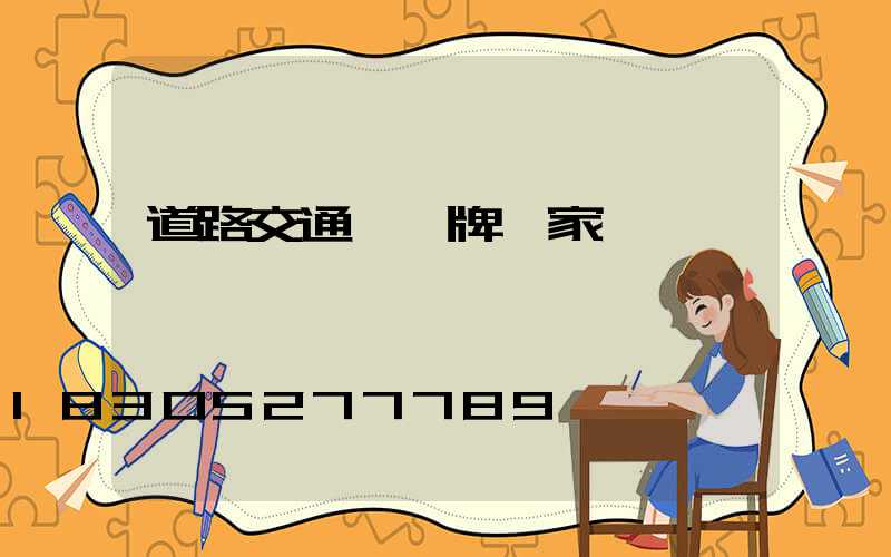 道路交通標識牌廠家