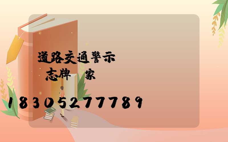 道路交通警示標(biāo)志牌廠家
