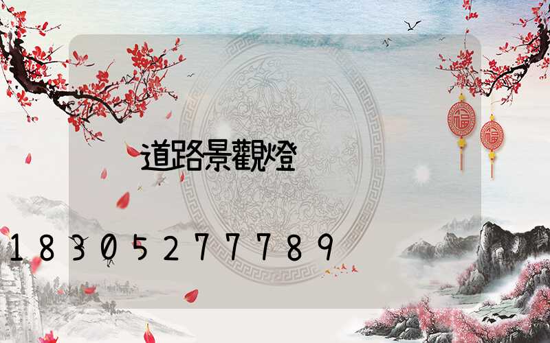 道路景觀燈