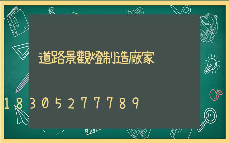 道路景觀燈制造廠家