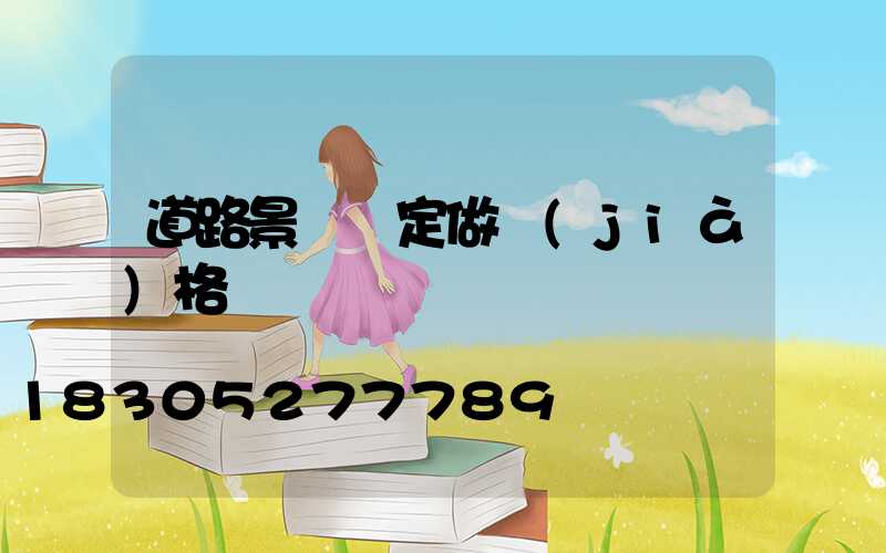 道路景觀燈定做價(jià)格
