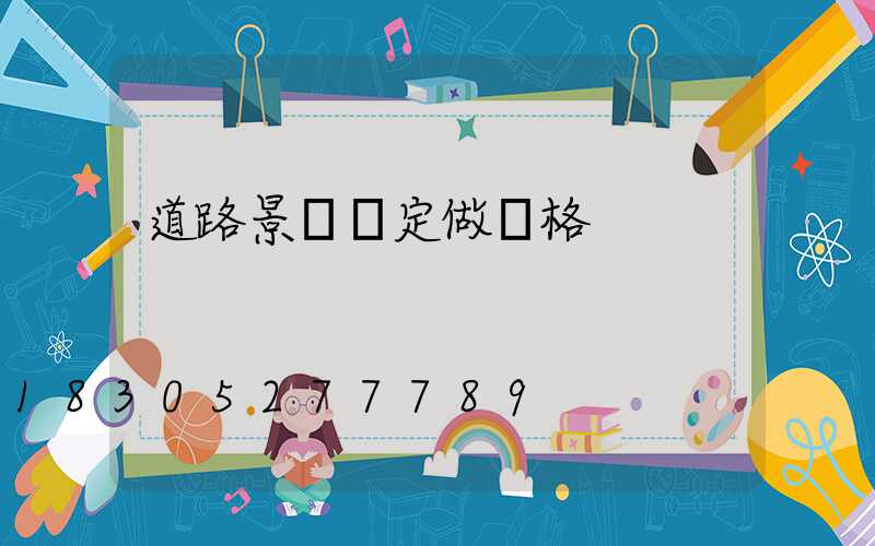 道路景觀燈定做價格