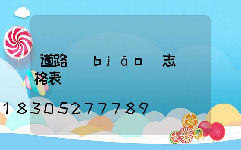 道路標(biāo)志桿價格表
