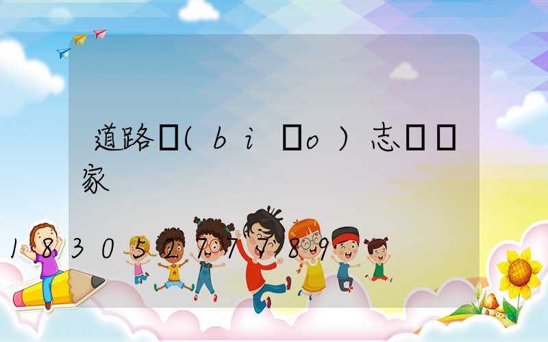 道路標(biāo)志桿廠家