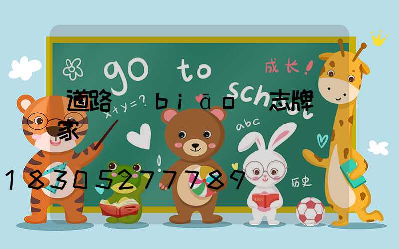 道路標(biāo)志牌廠家