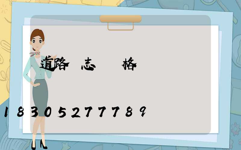 道路標志桿價格