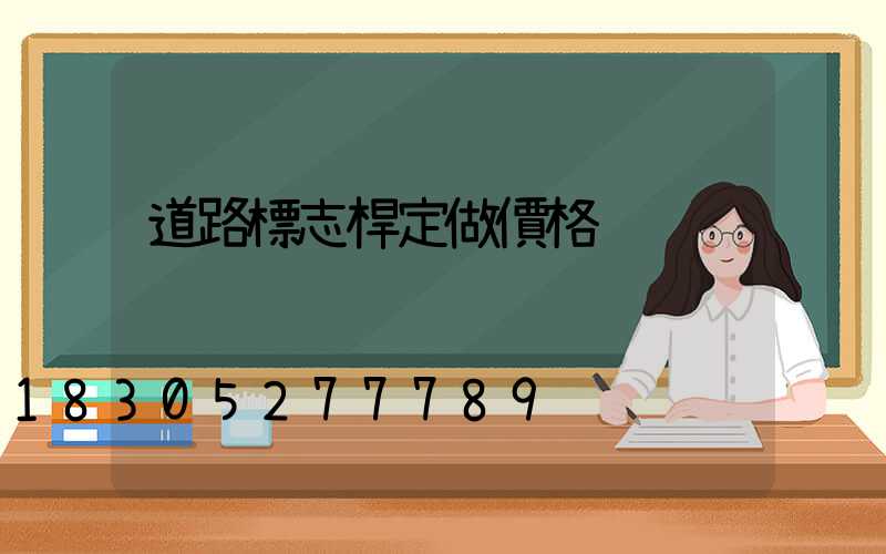 道路標志桿定做價格