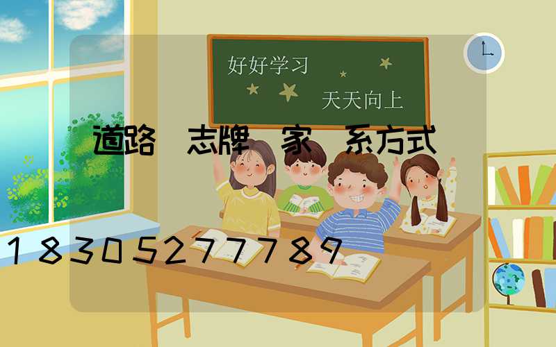 道路標志牌廠家聯系方式