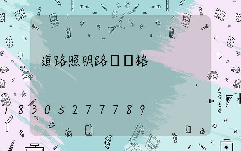 道路照明路燈價格