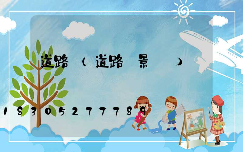 道路燈(道路燈景觀燈)