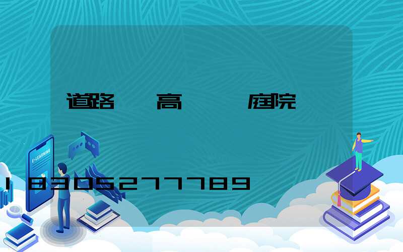 道路燈,高桿燈,庭院燈