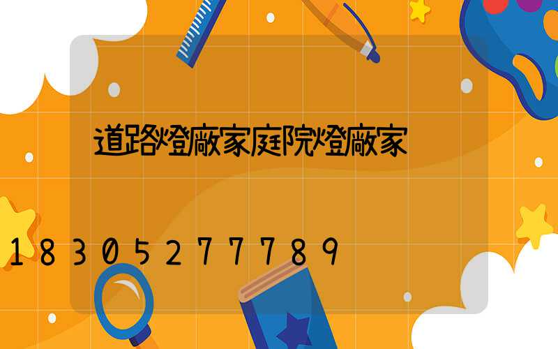 道路燈廠家庭院燈廠家