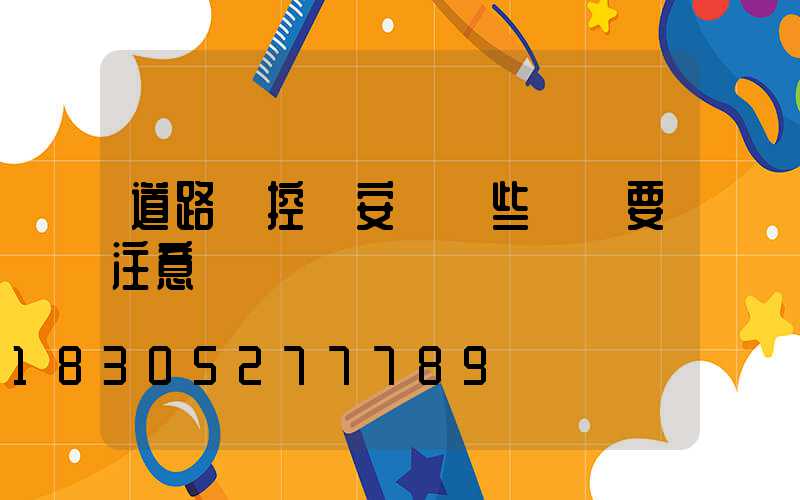 道路監控桿安裝這些細節要注意