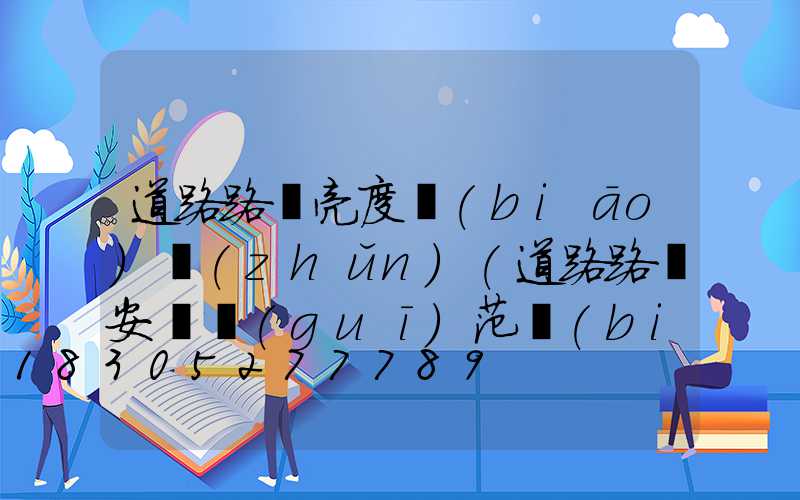 道路路燈亮度標(biāo)準(zhǔn)(道路路燈安裝規(guī)范標(biāo)準(zhǔn))