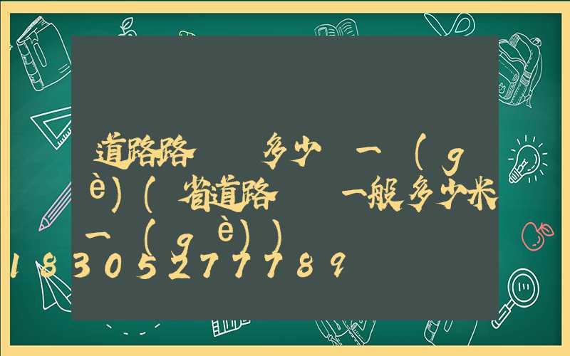 道路路燈桿多少錢一個(gè)(省道路燈桿一般多少米一個(gè))