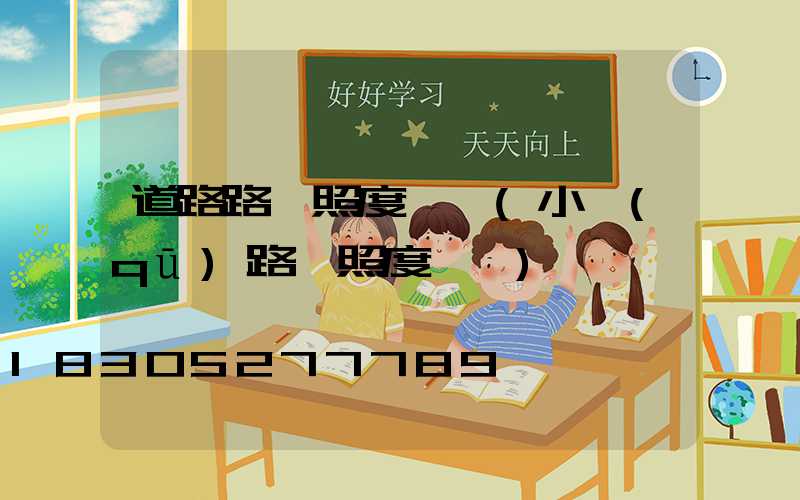 道路路燈照度標準(小區(qū)路燈照度標準)