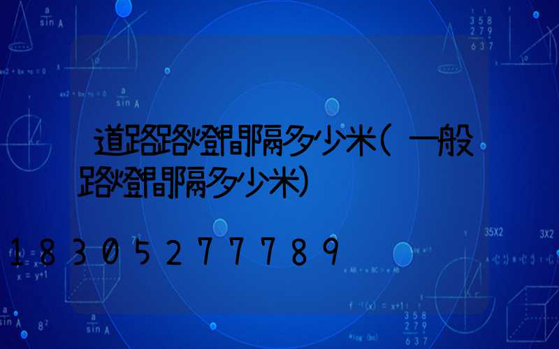 道路路燈間隔多少米(一般路燈間隔多少米)