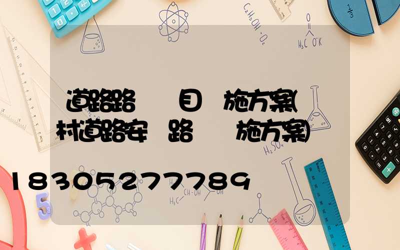 道路路燈項目實施方案(農村道路安裝路燈實施方案)